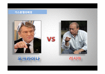 국제 가스분쟁과 한국에 미치는 영향 연구-8