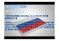 국제 가스분쟁과 한국에 미치는 영향 연구-18