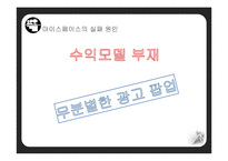 [마케팅] 마이스페이스의 한국 진출 실패 사례-12