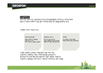 [경영학] 소셜커머스 `그루폰`의 경쟁 전략-2