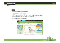 [경영학] 소셜커머스 `그루폰`의 경쟁 전략-4