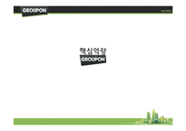 [경영학] 소셜커머스 `그루폰`의 경쟁 전략-9