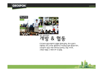 [경영학] 소셜커머스 `그루폰`의 경쟁 전략-10