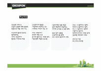 [경영학] 소셜커머스 `그루폰`의 경쟁 전략-11