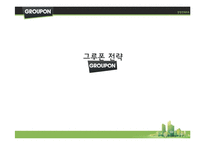 [경영학] 소셜커머스 `그루폰`의 경쟁 전략-12