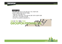 [경영학] 소셜커머스 `그루폰`의 경쟁 전략-13