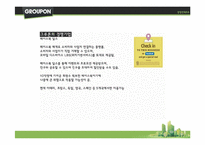 [경영학] 소셜커머스 `그루폰`의 경쟁 전략-17