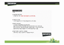 [경영학] 소셜커머스 `그루폰`의 경쟁 전략-20