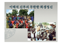 이태석 신부의 희생정신과 리더십 고찰-10