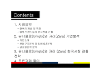 [경영학] 글로벌 SPA 의류 브랜드, 유니클로(Uniqlo)와 자라(Zara)의 한국시장 진출-2