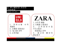 [경영학] 글로벌 SPA 의류 브랜드, 유니클로(Uniqlo)와 자라(Zara)의 한국시장 진출-11