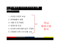 [경영학] 글로벌 SPA 의류 브랜드, 유니클로(Uniqlo)와 자라(Zara)의 한국시장 진출-12