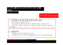 [경영학] 글로벌 SPA 의류 브랜드, 유니클로(Uniqlo)와 자라(Zara)의 한국시장 진출-14