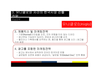 [경영학] 글로벌 SPA 의류 브랜드, 유니클로(Uniqlo)와 자라(Zara)의 한국시장 진출-15
