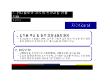 [경영학] 글로벌 SPA 의류 브랜드, 유니클로(Uniqlo)와 자라(Zara)의 한국시장 진출-16