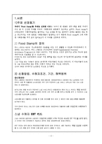 [사회학] 사회보장제도 Food stamp의 기능과 찬반 토론-3