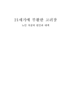 노인 자살의 실태와 원인 및 해결방안-1