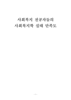 [조사방법론] 사회복지 전공자들의 사회복지학 실태 만족도-1