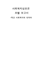 [사회복지] 학교사회복지의 실천-1