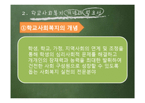[사회복지] 청소년 비행과 학교사회복지의 역할-4