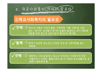 [사회복지] 청소년 비행과 학교사회복지의 역할-5