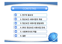 [사회복지] 정신보건 사회사업-2