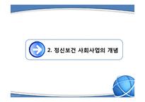 [사회복지] 정신보건 사회사업-5