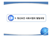 [사회복지] 정신보건 사회사업-7