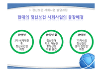 [사회복지] 정신보건 사회사업-8