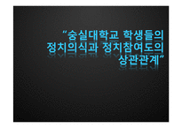 [연구방법론] 대학생들의 정치의식과 정치참여도의 상관관계 연구-1
