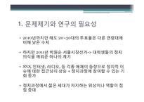 [연구방법론] 대학생들의 정치의식과 정치참여도의 상관관계 연구-3