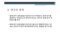 [연구방법론] 대학생들의 정치의식과 정치참여도의 상관관계 연구-4