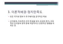 [연구방법론] 대학생들의 정치의식과 정치참여도의 상관관계 연구-6