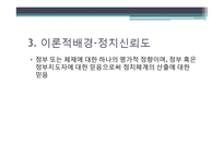 [연구방법론] 대학생들의 정치의식과 정치참여도의 상관관계 연구-8