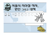[행정론] 서울시 지하철의 적자 원인과 대책-1