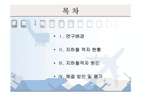 [행정론] 서울시 지하철의 적자 원인과 대책-2