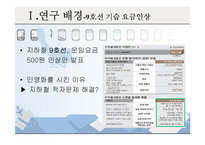 [행정론] 서울시 지하철의 적자 원인과 대책-4