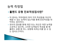 직업, 진로 설계를 위한 직업능력 파악과 개발 방법-9