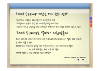 [사회학] 사회보장제도 Food stamp의 기능과 찬반 토론-7