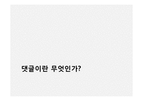 인터넷 댓글의 피해사례와 대처방안 연구-4