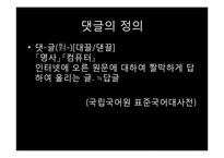 인터넷 댓글의 피해사례와 대처방안 연구-5