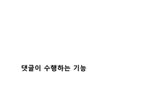인터넷 댓글의 피해사례와 대처방안 연구-9