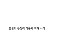 인터넷 댓글의 피해사례와 대처방안 연구-19