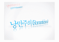 [독일문화] 독일 낭만파 음악에 대하여-8