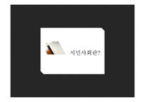 [사회학] 시민사회와 사회적 자본-3