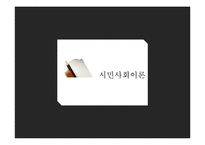 [사회학] 시민사회와 사회적 자본-8