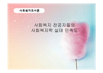[조사방법론] 사회복지 전공자들의 사회복지학 실태 만족도-1