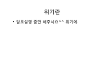 [청소년복지] 위기청소년과 역량강화-3