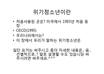 [청소년복지] 위기청소년과 역량강화-4