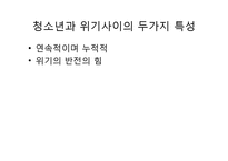 [청소년복지] 위기청소년과 역량강화-5